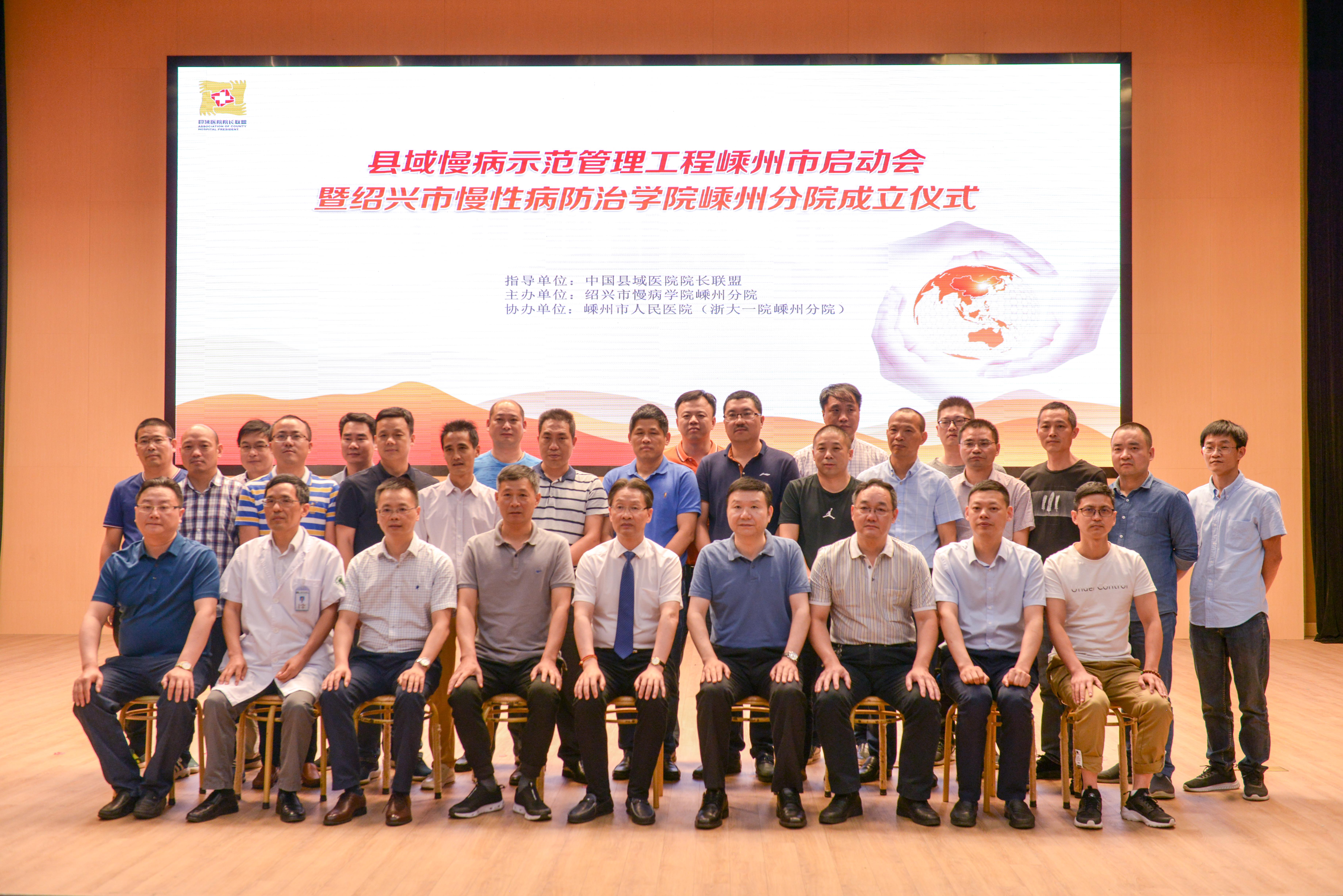 县域慢病示范管理工程嵊州市启动会暨绍兴市慢性病防治学院嵊州分院成立仪式隆重举行