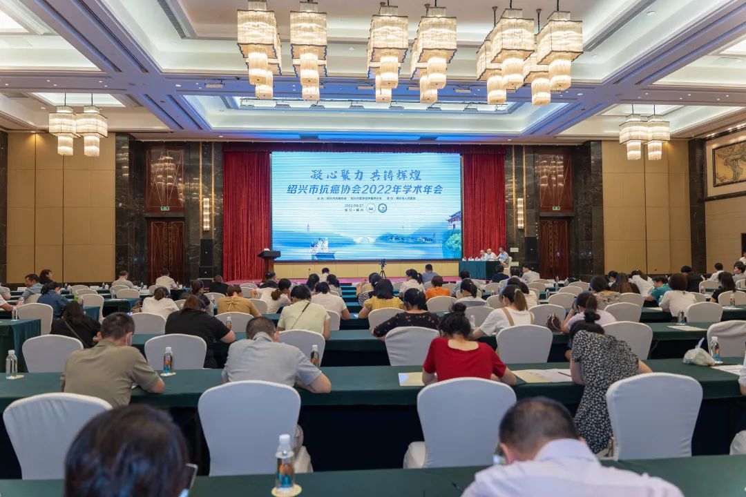 绍兴市抗癌协会2022年学术年会圆满落幕