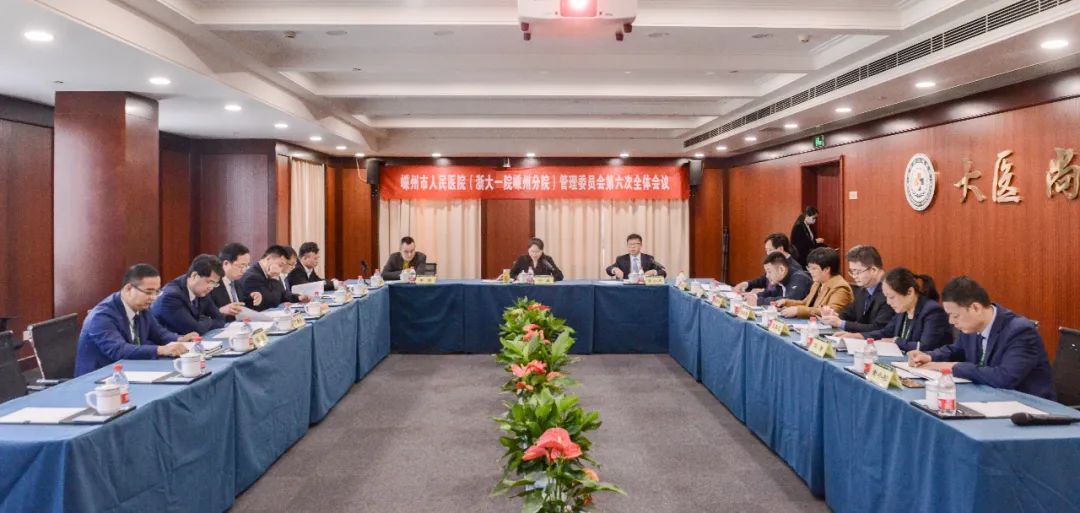 嵊州市人民医院（浙大一院嵊州分院）管理委员会第六次全体会议召开