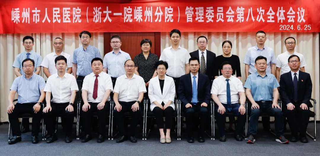 嵊州市人民医院（浙大一院嵊州分院）管理委员会第八次全体会议召开