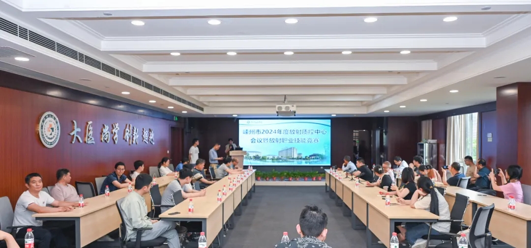 2024年嵊州市放射质控工作会议暨放射职业技能竞赛在我院举行