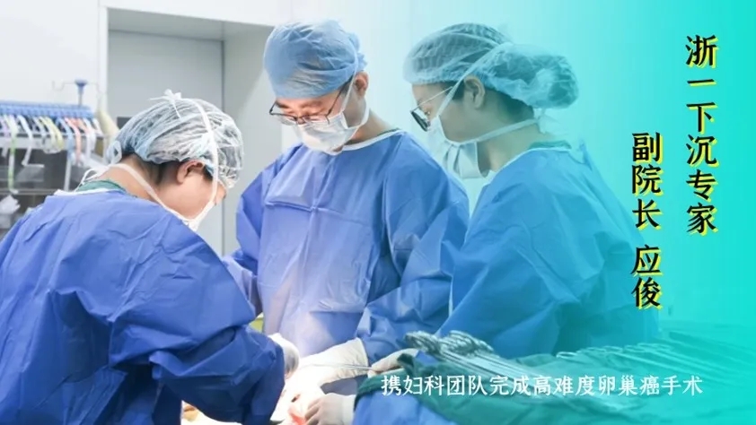 挑战妇科手术天花板——我院妇科成功完成一例高难度卵巢癌手术