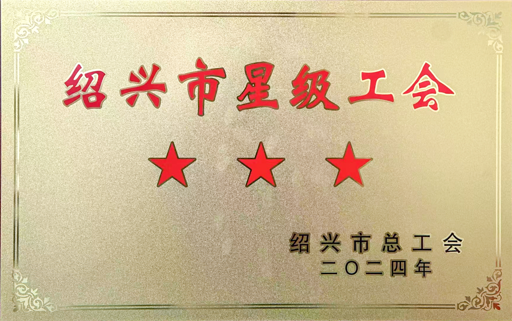 我院工会荣获绍兴市“三星级基层工会”称号