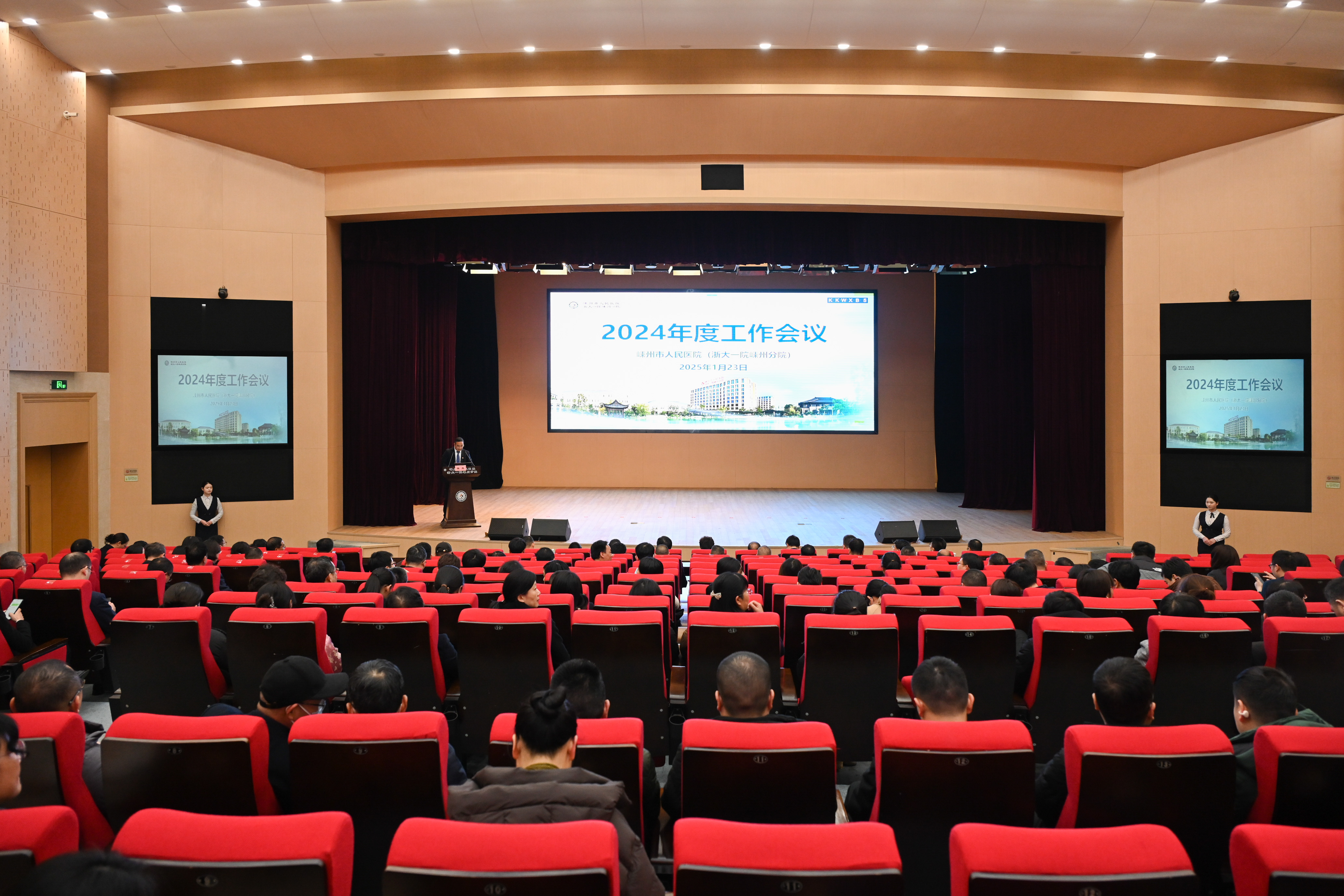 嵊州市人民医院（浙大一院嵊州分院）召开2024年度工作会议