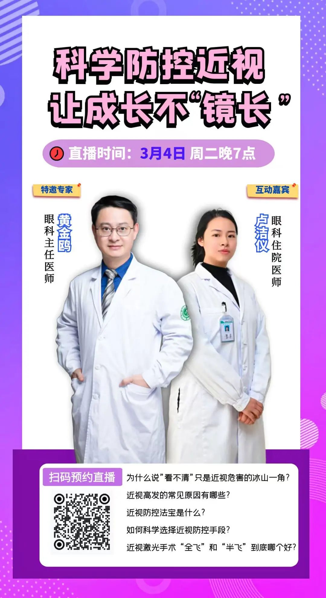直播预告▏科学防控近视 让成长不“镜长”