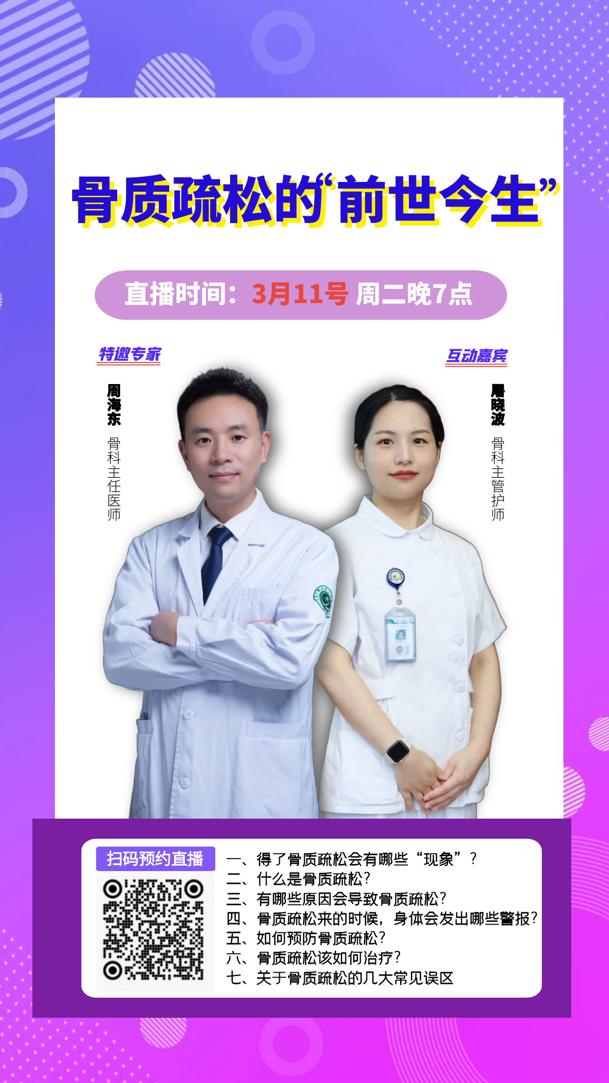 直播预告▏骨质疏松的“前世今生”