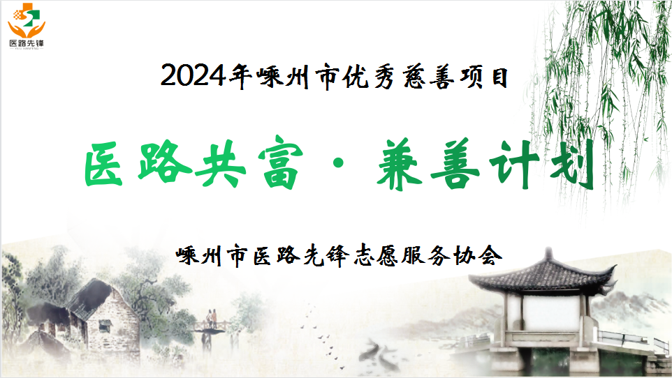 医路共富·兼善计划