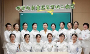 呼吸与危重症医学科二病区护理