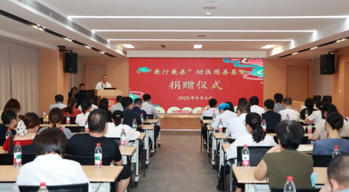 第十个中华慈善日丨“兼行兼善”助医慈善基金成立啦