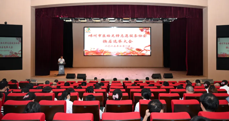 医路先锋践初心 医心为民谱新篇——嵊州市医路先锋志愿服务协会圆满完成换届选举