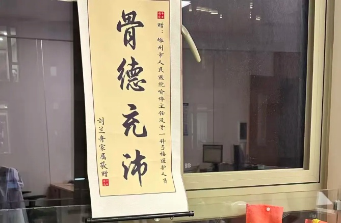 【暖心嵊医】当锦旗多到墙上挂不下！这位骨科医生的选择是......