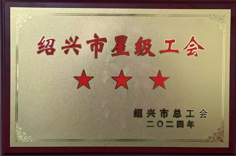 喜报丨我院工会荣获绍兴市“三星级基层工会”称号