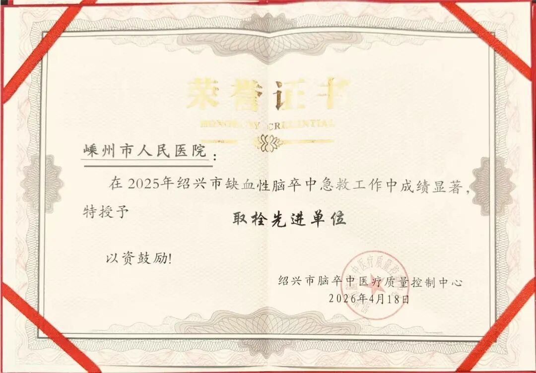 我院连续4年获评绍兴市缺血性脑卒中“溶栓先进单位”和“取栓先进单位”