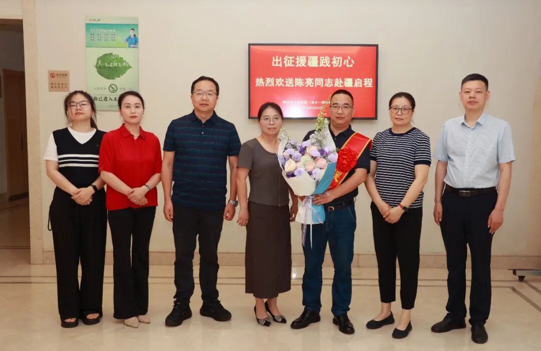 跨越山海担使命，我院欢送陈亮同志赴疆援疆