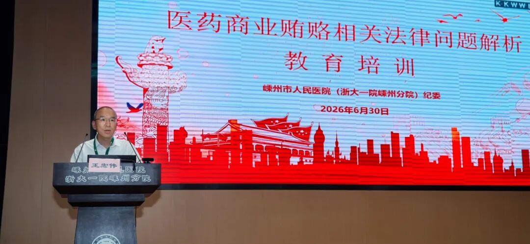 强化法治警示教育 筑牢廉洁行医根基——我院开展医药商业贿赂法律专题教育培训
