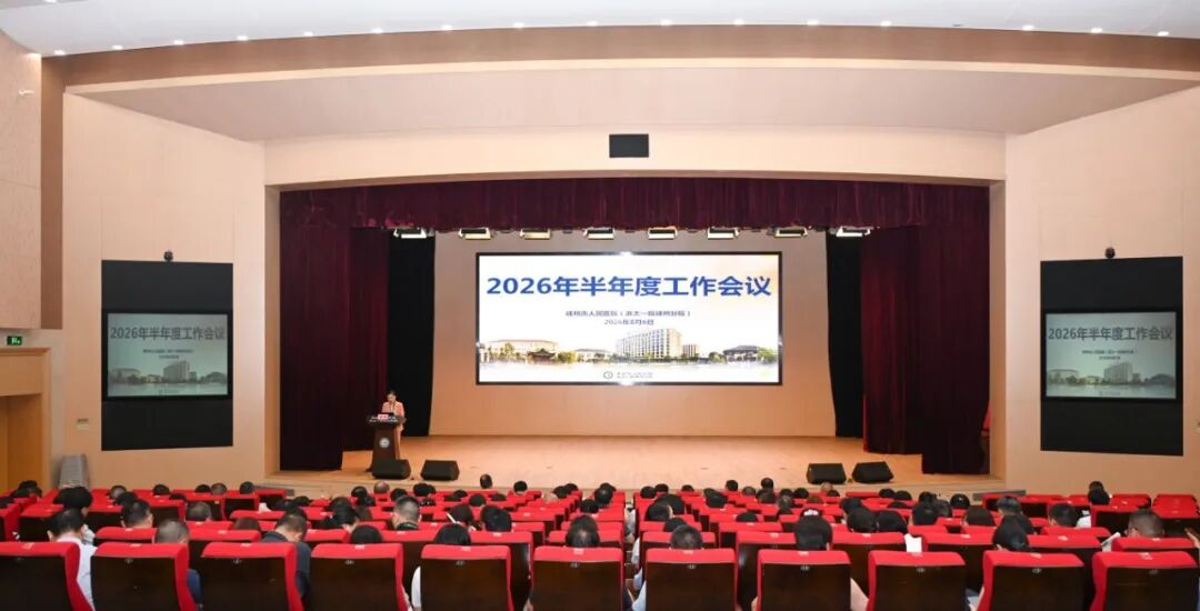 我院召开2026年半年度工作会议